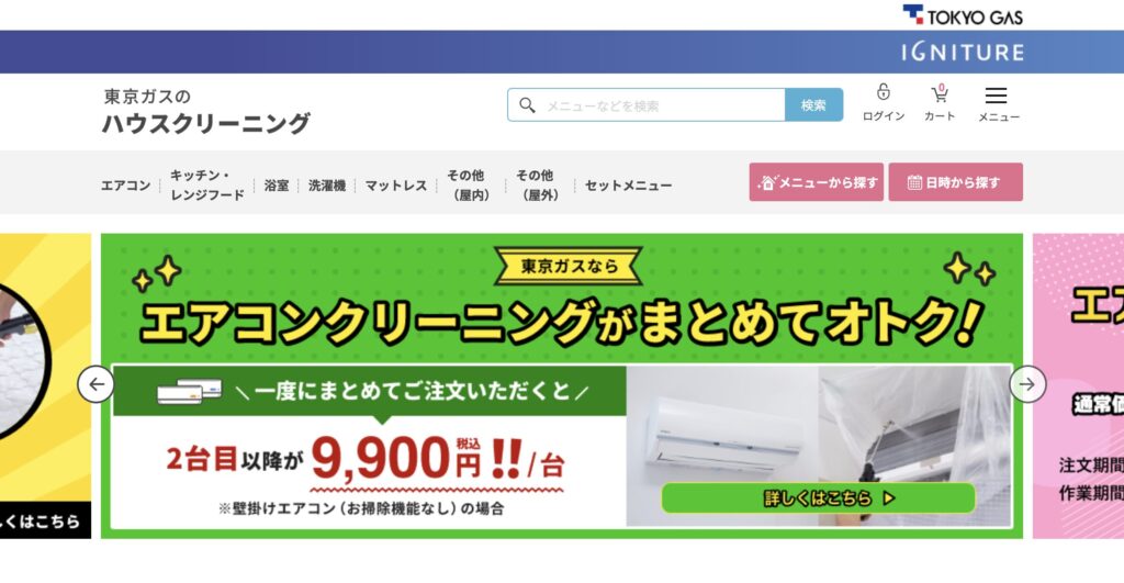 東京ガスのハウスクリーニング