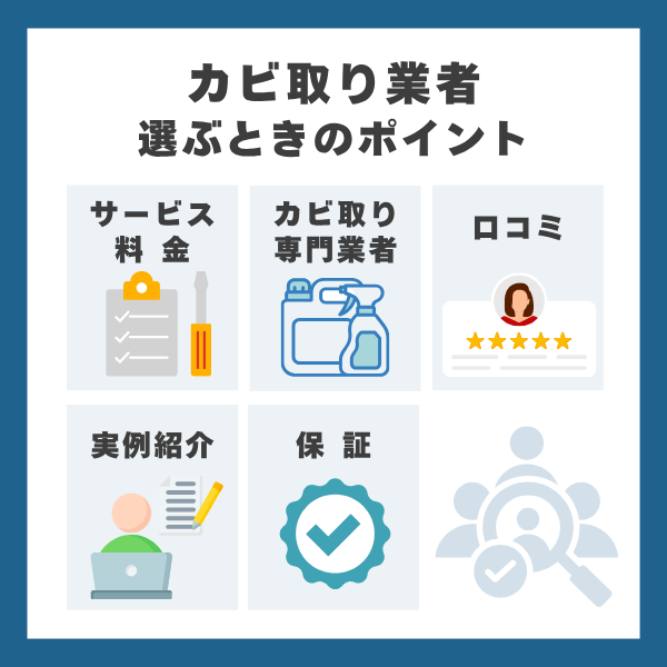 神奈川県でカビ取り業者を選びかた