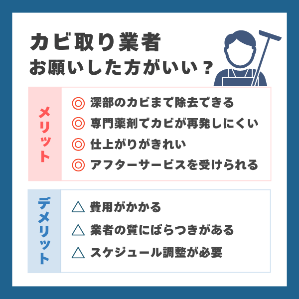 カビ取り業者に依頼するメリット・デメリット