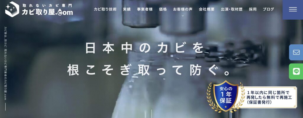 カビ取り屋.com神奈川営業所