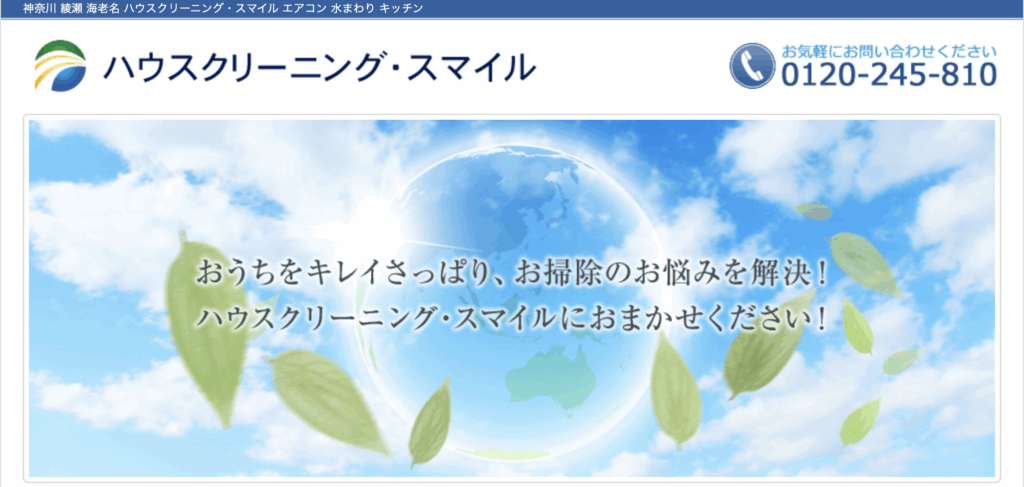 ハウスクリーニング・スマイル