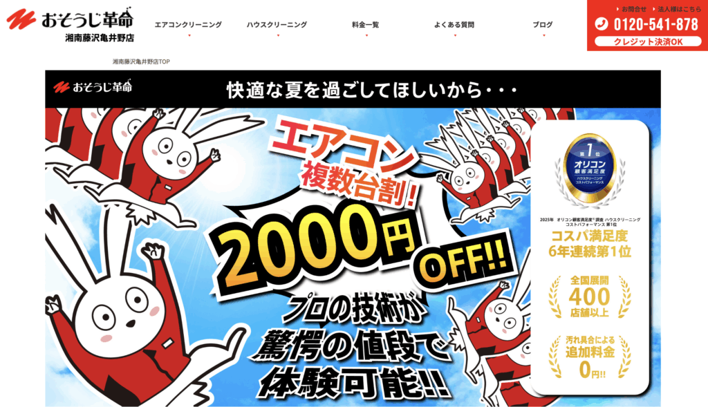 おそうじ革命 湘南藤沢亀井野店