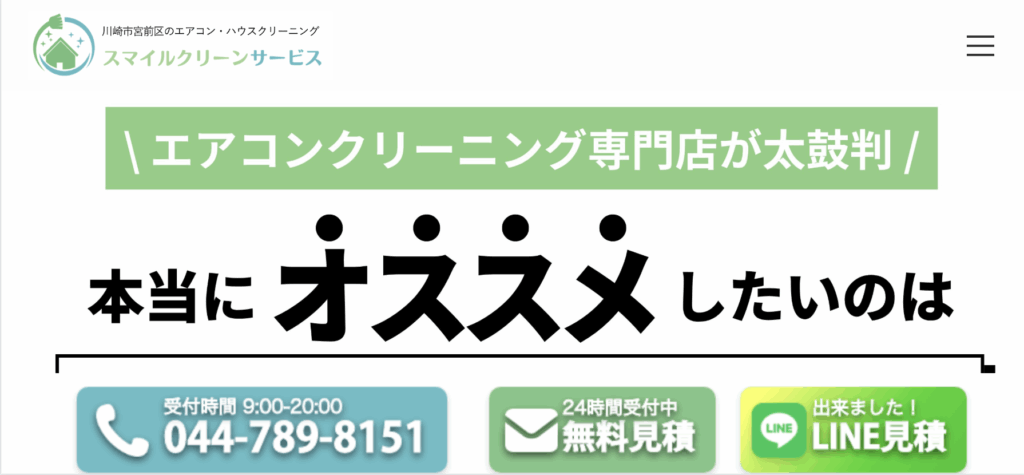 株式会社スマイルクリーンサービス