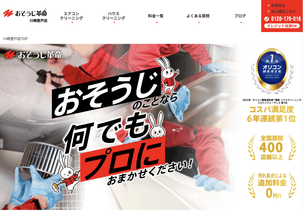 おそうじ革命 川崎登戸店