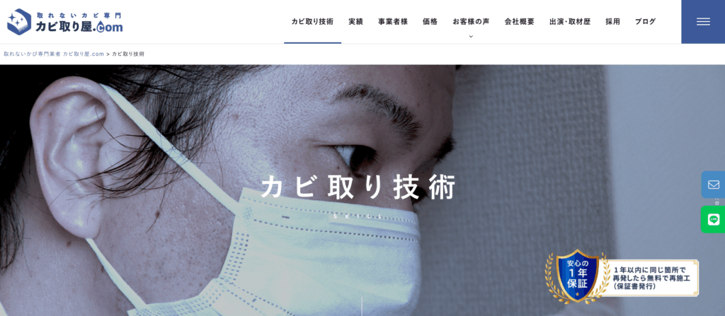 カビ取り屋.com(株式会社オーシャンズ)